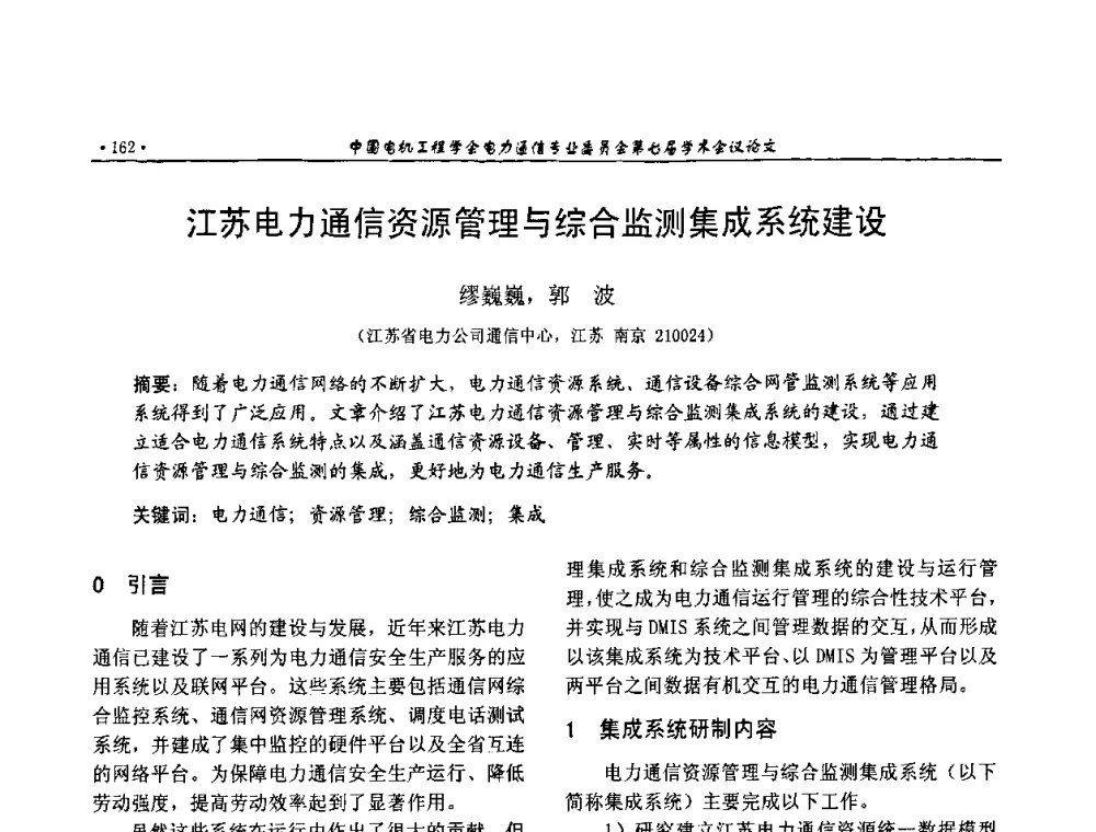 江苏电力通信资源管理与综合监测集成系统建设 - 中国电机工程学会电力通信专业委员会第七届学术会议
