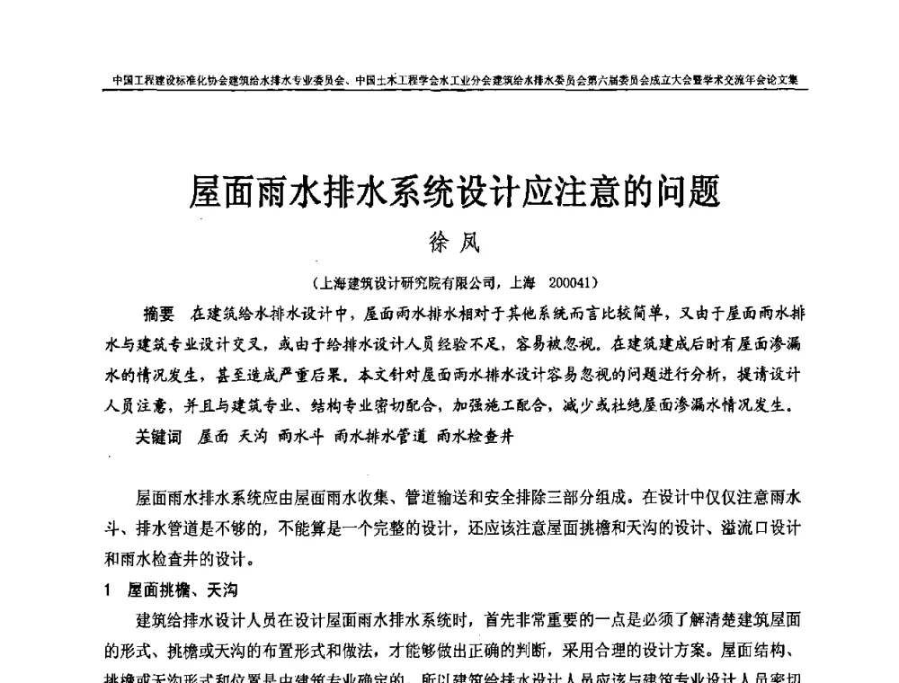 屋面雨水排水系统设计应注意的问题 - 中国工程建设标准化协会建筑给水排水专业委员会、中国土木工程学会水工业分会建筑给水排水专业委员会第六届委员会成立大会暨学术交流年会