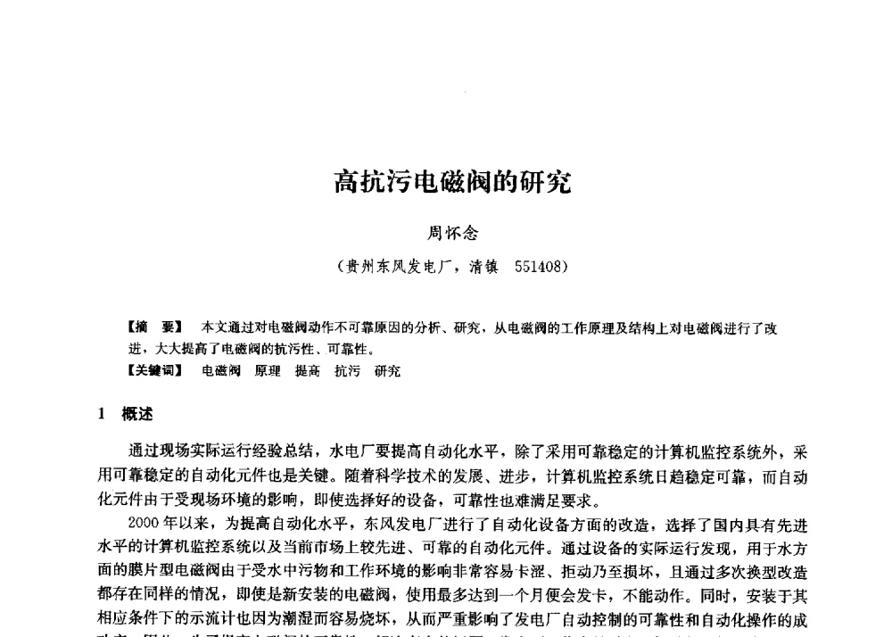 高抗污电磁阀的研究 - 第二届水力发电技术国际会议
