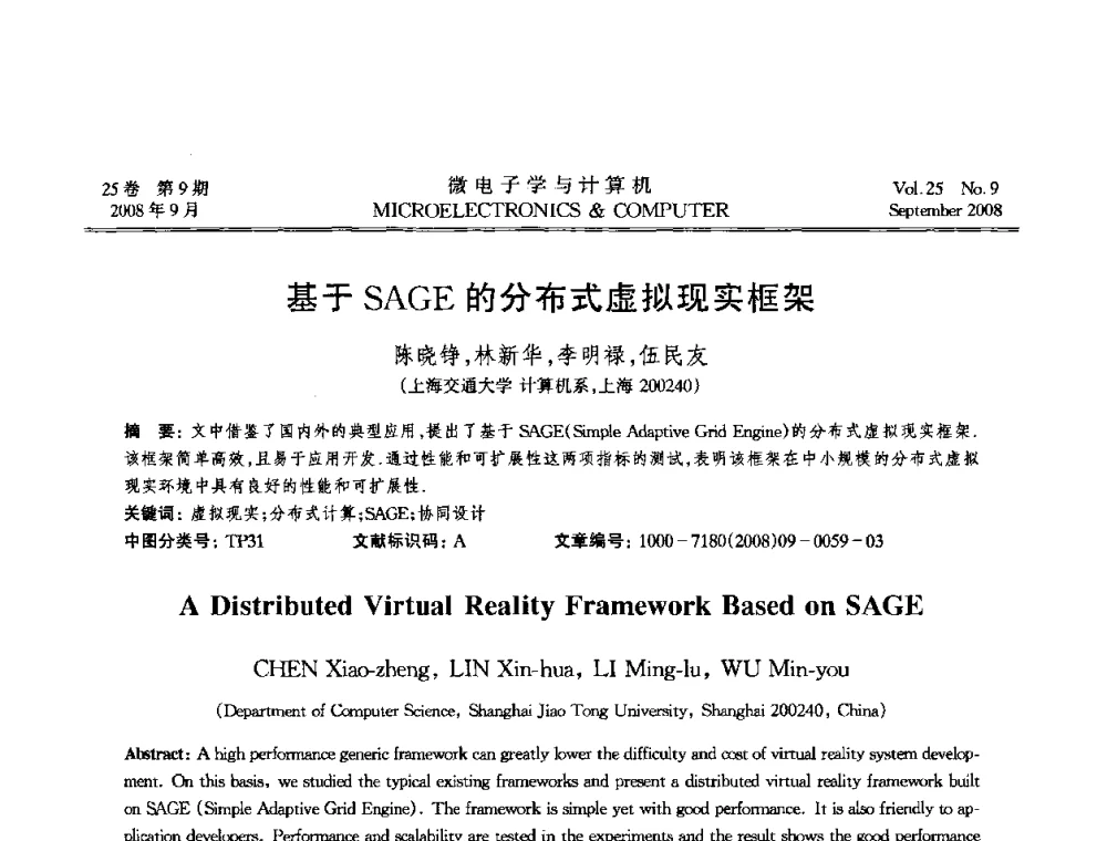 基于SAGE的分布式虚拟现实框架 - 2008年全国开放式分布与并行计算学术年会