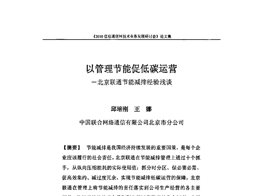 以管理节能促低碳运营-北京联通节能减排经验浅谈 - 2010信息通信网技术业务发展研讨会