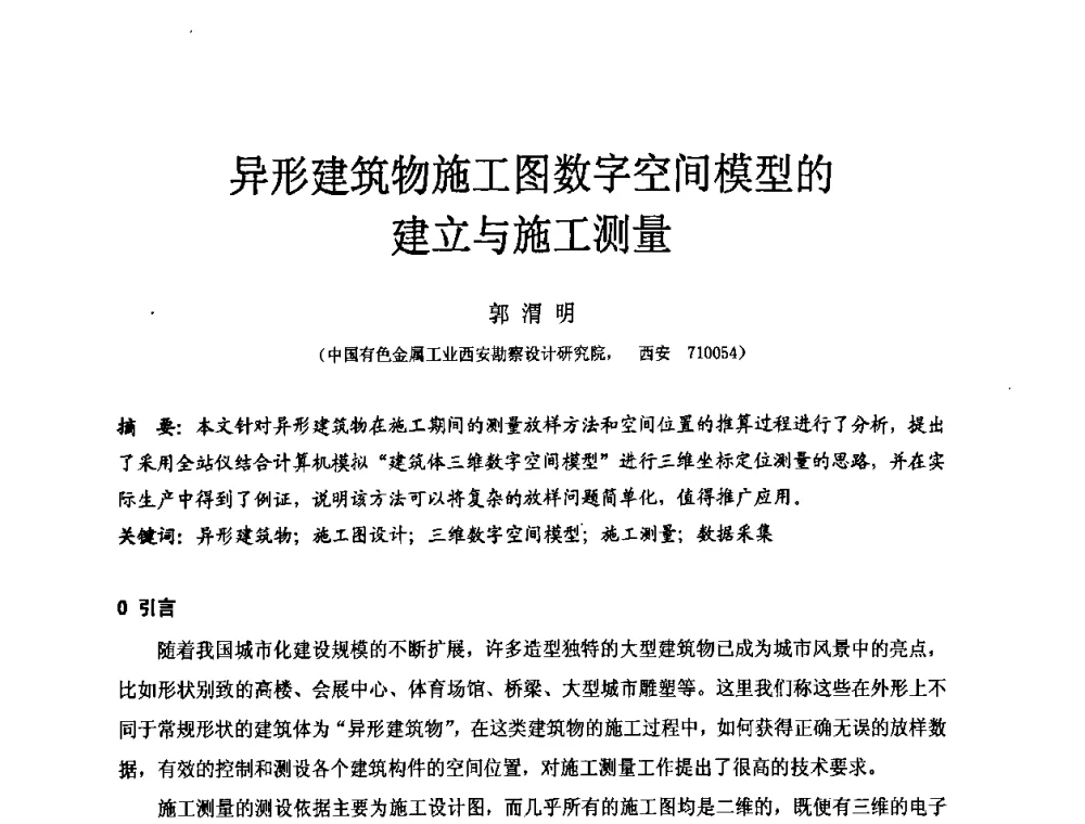 异形建筑物施工图数字空间模型的建立与施工测量 - 中国建筑学会工程勘察分会第八届年会