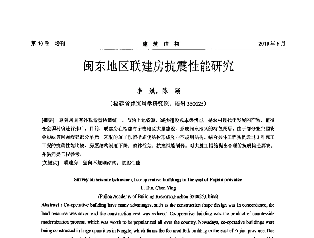 闽东地区联建房抗震性能研究 - 第二届全国工程结构抗震加固改造技术交流会