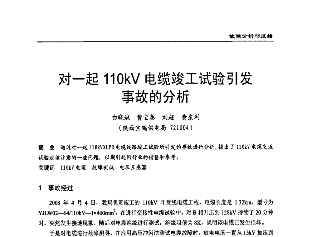 对一起110kV电缆竣工试验引发事故的分析 - 全国第八次电力电缆运行经验交流会