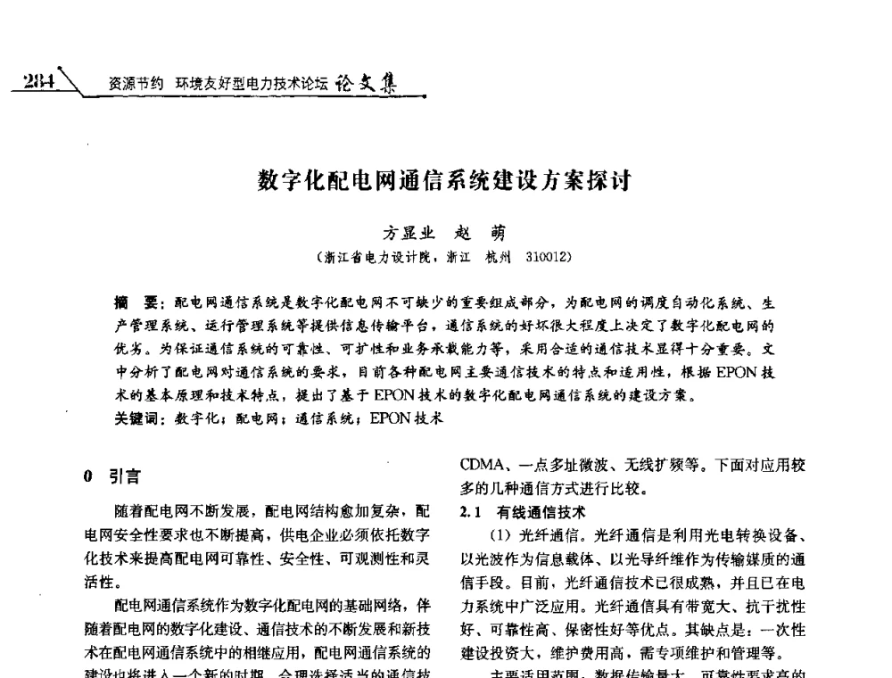 数字化配电网通信系统建设方案探讨 - 2008浙江暨杭州市科协年会——资源节约 环境友好型电力技术论坛
