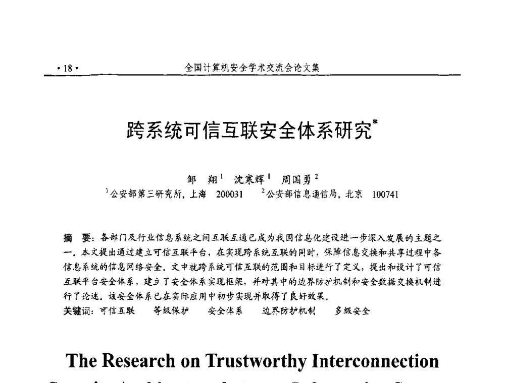 跨系统可信互联安全体系研究 - 第23届全国计算机安全学术交流会