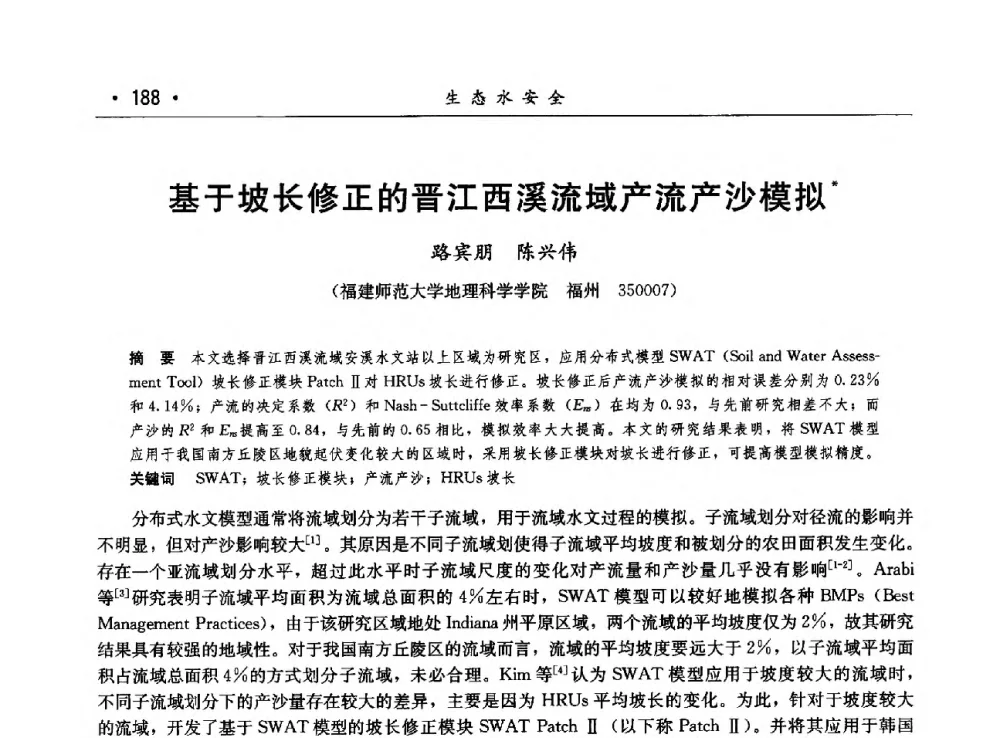 基于坡长修正的晋江西溪流域产流产沙模拟 - 第八届中国水论坛