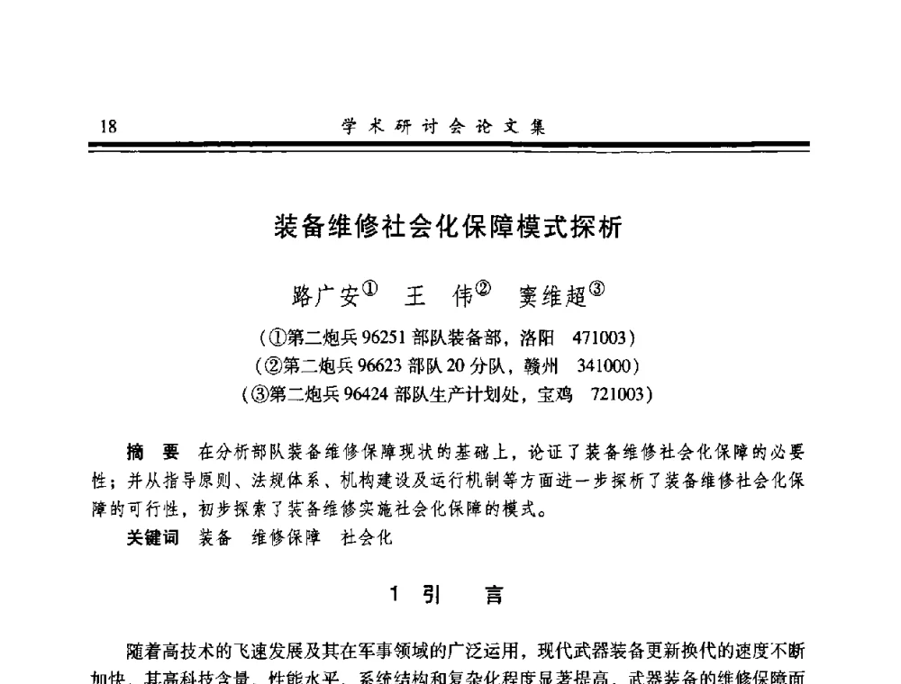 装备维修社会化保障模式探析 - 2008年军民两用维修技术学术研讨会