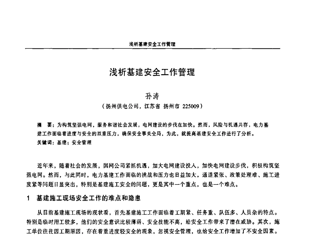 浅析基建安全工作管理 - 江苏省电机工程学会第三届电力安全论坛