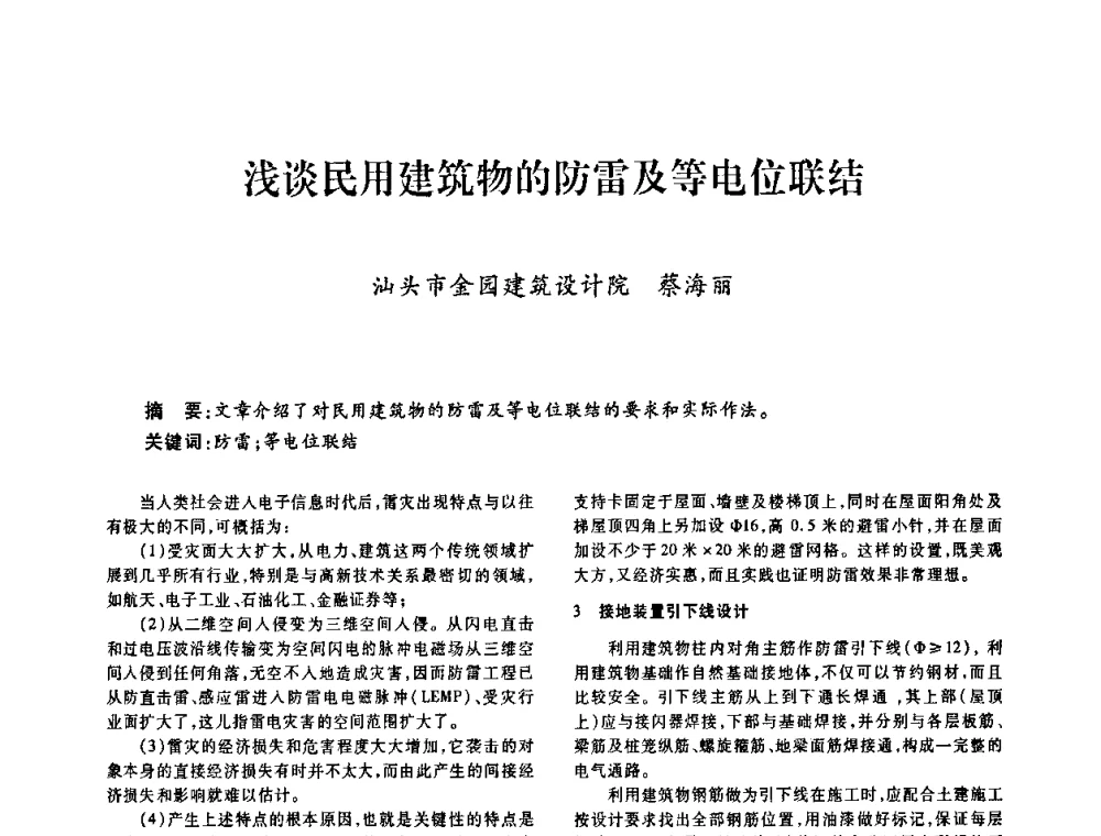 浅谈民用建筑物的防雷及等电位联结 - 广东省土木建筑学会建筑电气专业委员会2009年年会