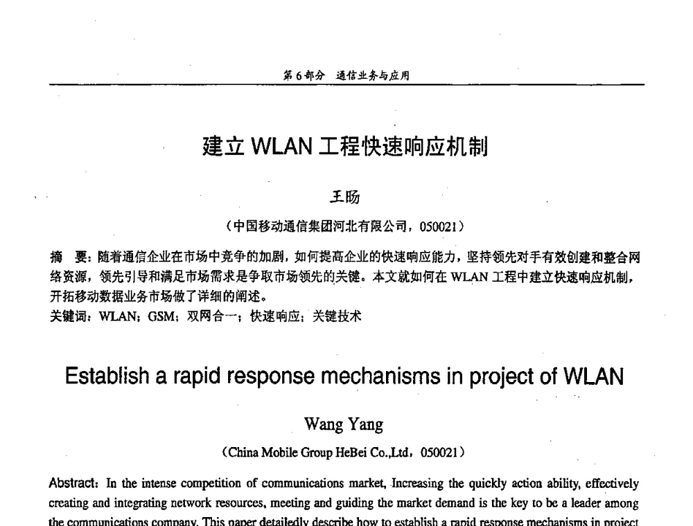 建立WLAN工程快速响应机制 - 中国通信学会第五届学术年会