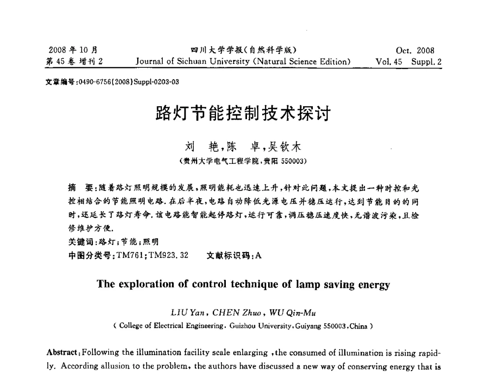 路灯节能控制技术探讨 - 2008年西南三省一市自动化与仪器仪表学术年会