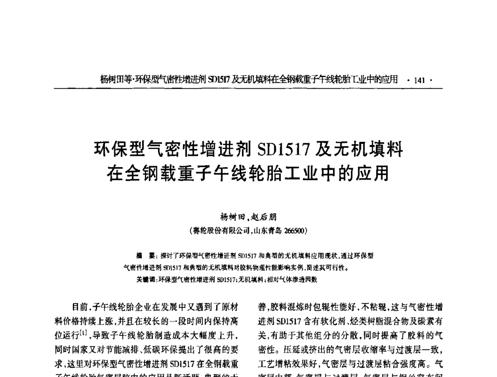 环保型气密性增进剂SD1517及无机填料在全钢载重子午线轮胎工业中的应用 - 第六届全国橡胶环保型助剂生产和应用技术研讨会