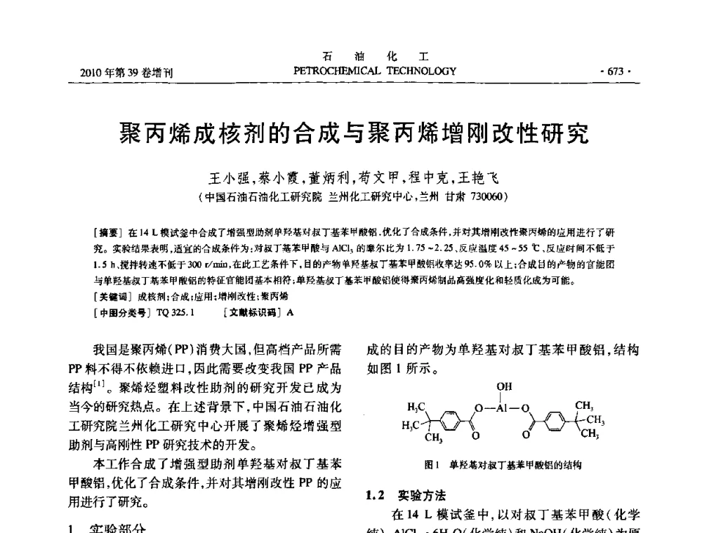 聚丙烯成核剂的合成与聚丙烯增刚改性研究 - 中国化工学会2010年石油化工学术年会