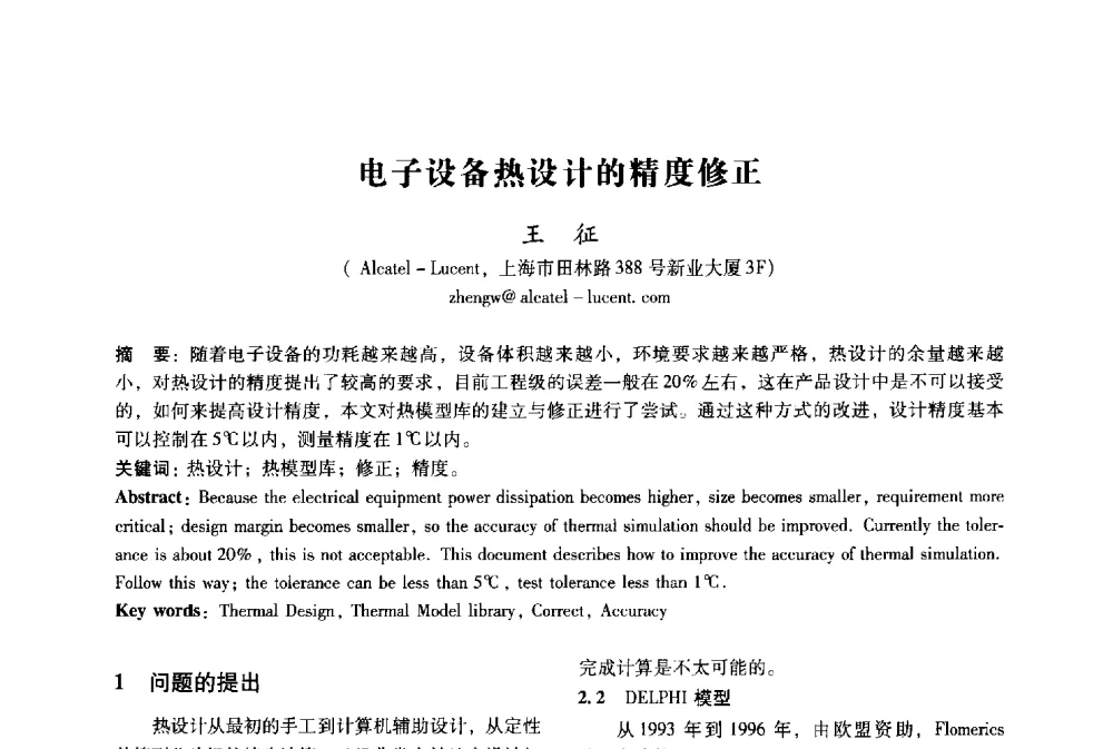电子设备热设计的精度修正 - 2009年国际工业设计研讨会暨第十四届全国工业设计学术年会