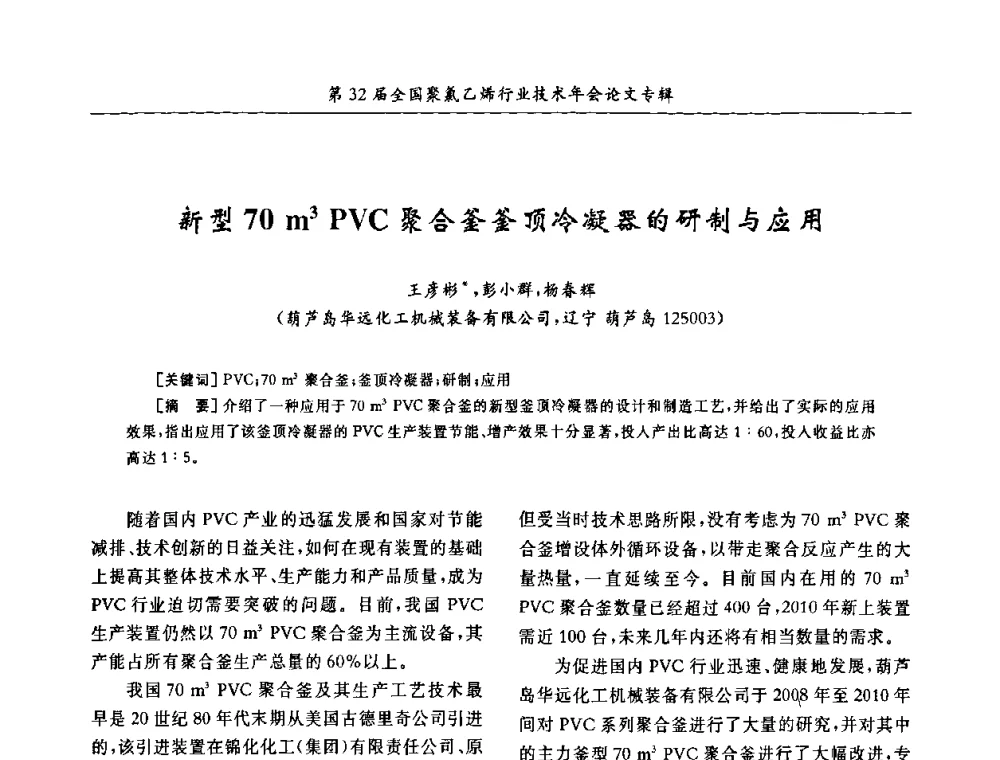 新型70 m3 PVC聚合釜釜顶冷凝器的研制与应用 - 第32届全国聚氯乙烯行业技术年会暨第2届“佳华杯”论文交流会