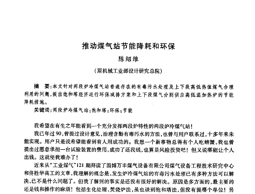 推动煤气站节能降耗和环保 - 全国煤气科技信息网第九届全网大会