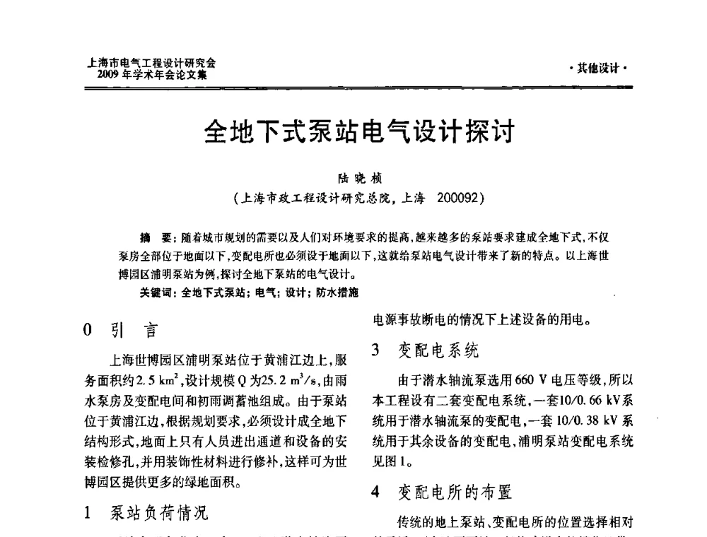 全地下式泵站电气设计探讨 - 上海市电气工程设计研究会2009年学术年会