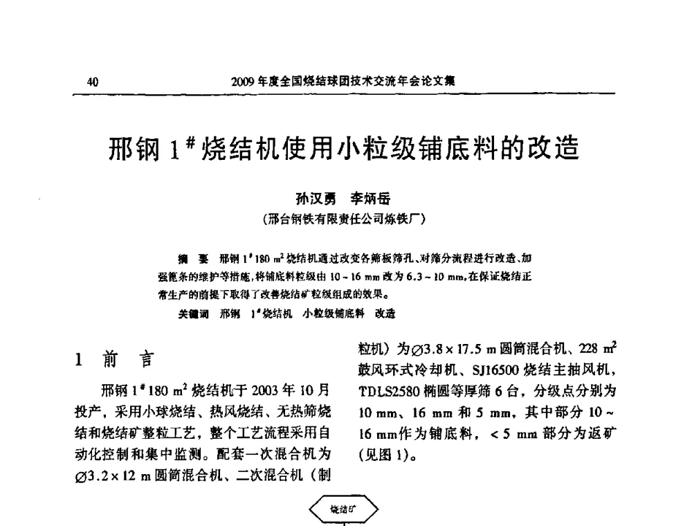 邢钢1#烧结机使用小粒级铺底料的改造 - 2009年度全国烧结球团技术交流年会