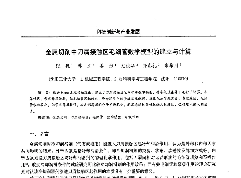 金属切削中刀屑接触区毛细管数学模型的建立与计算 - 第七届沈阳科学学术年会暨浑南高新技术产业发展论坛