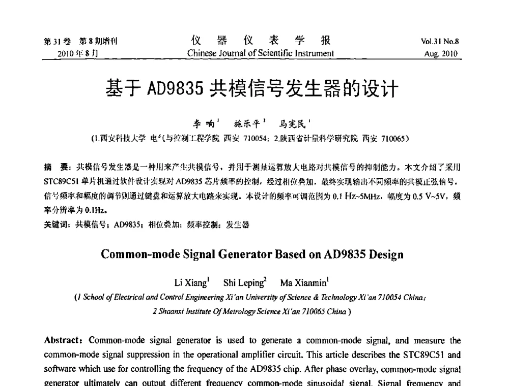 基于AD9835共模信号发生器的设计 - 第八届全国信息获取与处理学术会议