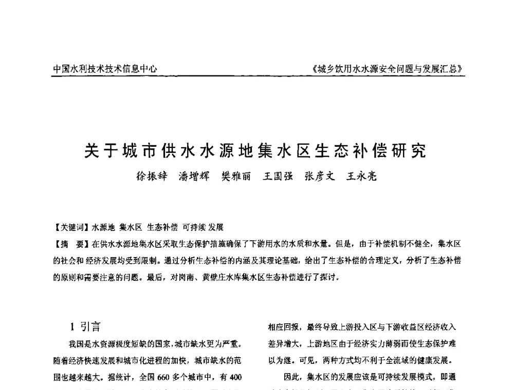 关于城市供水水源地集水区生态补偿研究 - 全国城乡饮用水水源安全问题与发展交流研讨会