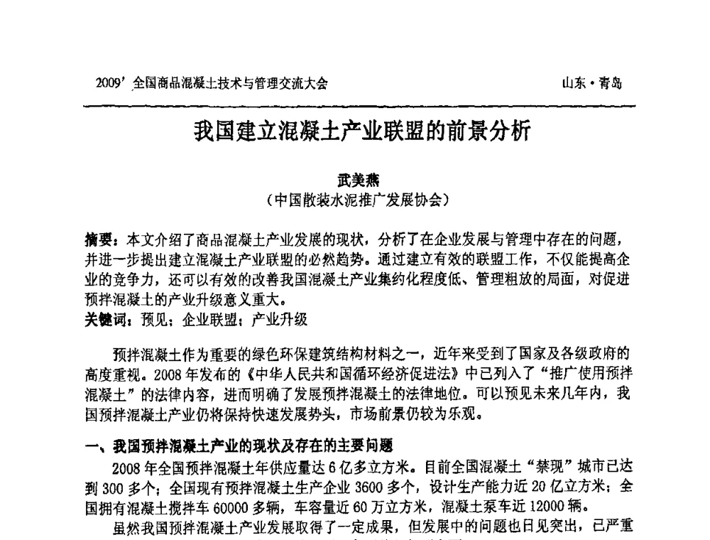 我国建立混凝土产业联盟的前景分析 - 2009中国商品混凝土可持续发展论坛暨第六届全国商品混凝土技术与管理交流大会
