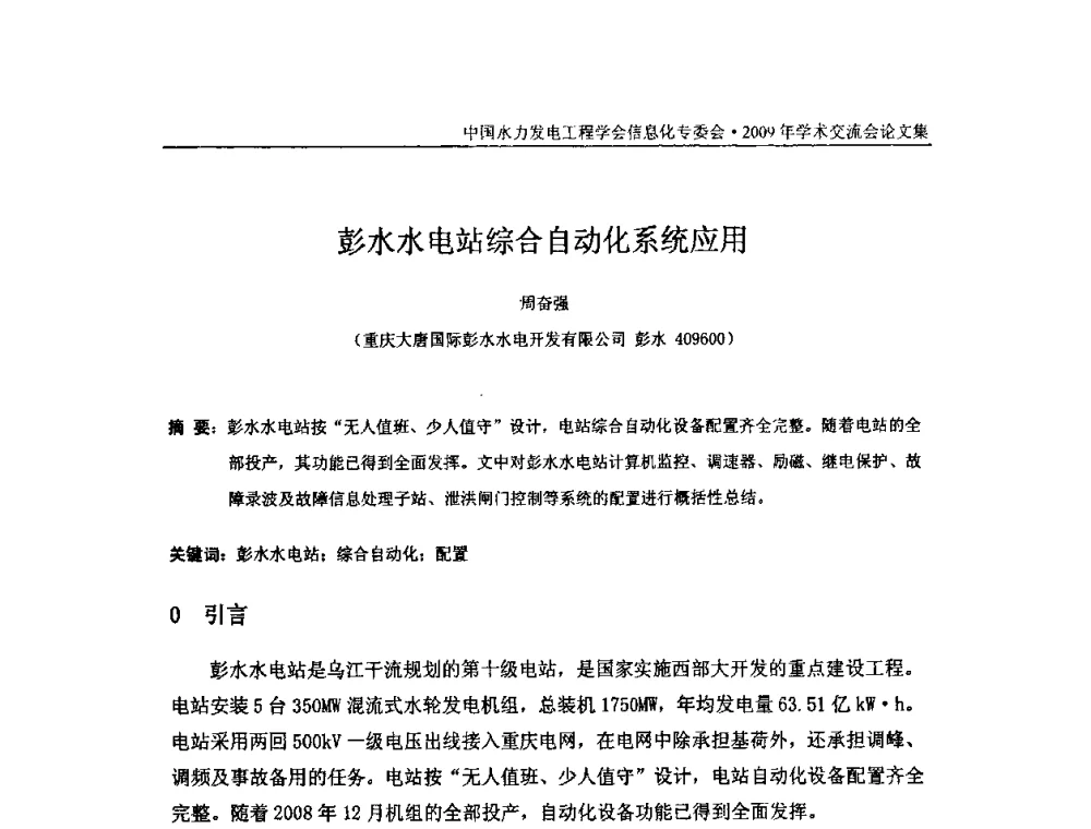 彭水水电站综合自动化系统应用 - 中国水力发电工程学会信息化专委会2009年学术交流会