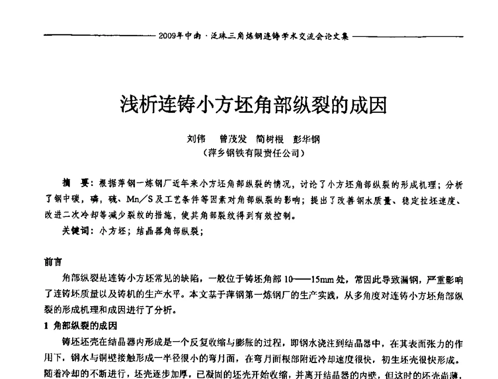 浅析连铸小方坯角部纵裂的成因 - 2009年中南·泛珠三角炼钢连铸学术交流会