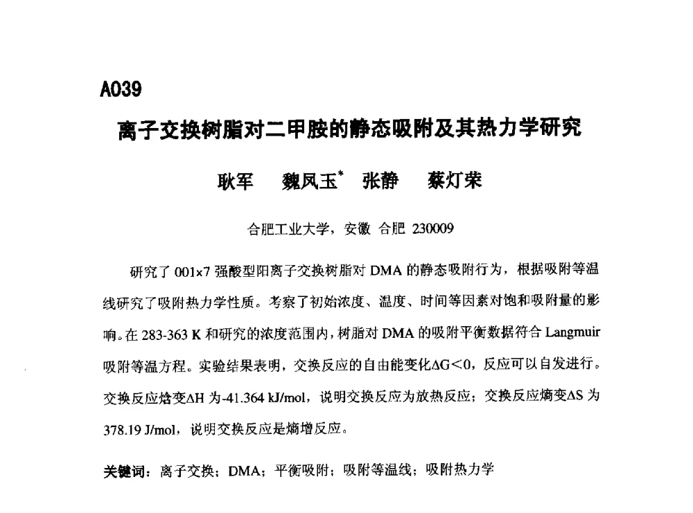 离子交换树脂对二甲胺的静态吸附及其热力学研究 - 第五届全国化学工程与生物化工年会