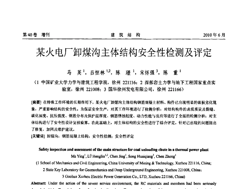 某火电厂卸煤沟主体结构安全性检测及评定 - 第二届全国工程结构抗震加固改造技术交流会