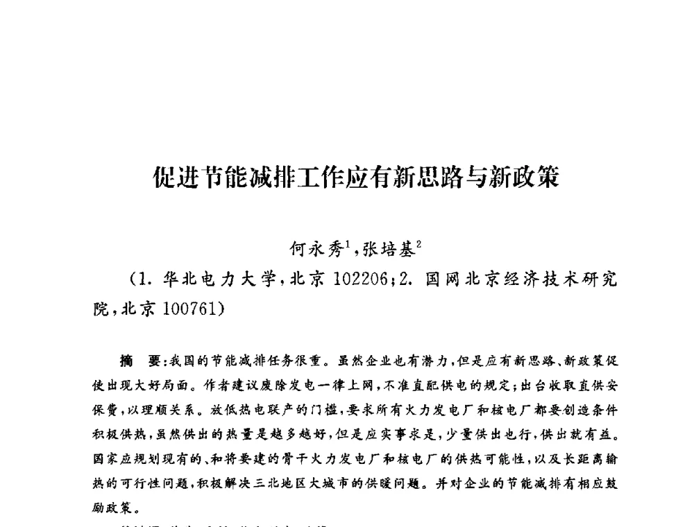 促进节能减排工作应有新思路与新政策 - 2009年度热电联产学术交流会