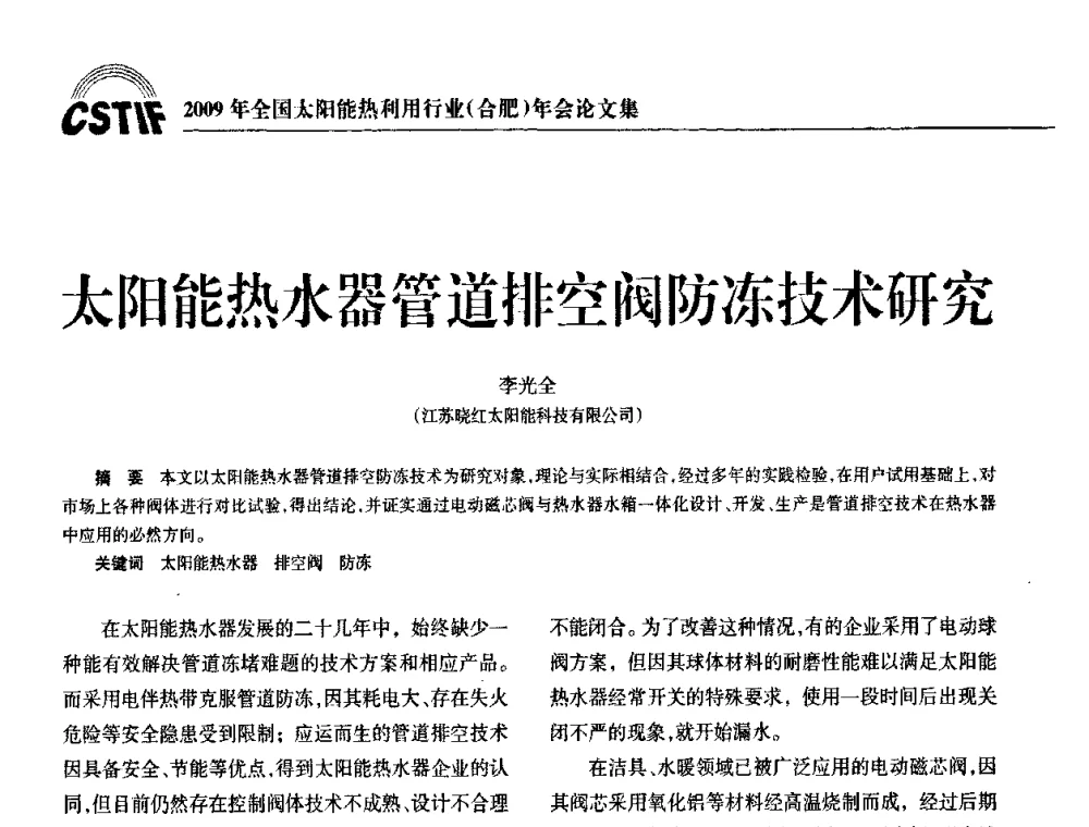 太阳能热水器管道排空阀防冻技术研究 - 2009全国太阳能热利用行业年会暨高峰论坛