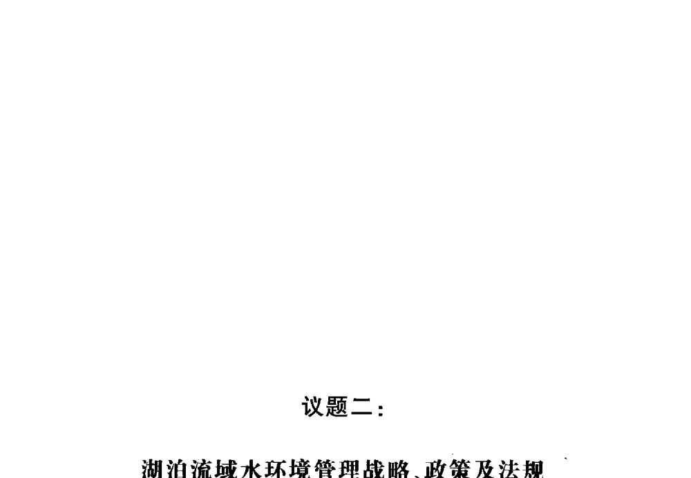 洞庭湖可持续发展的综合治理探讨 - 第十三届世界湖泊大会