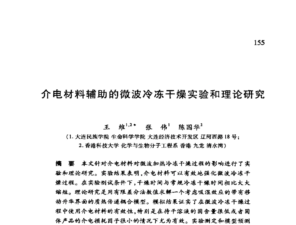 介电材料辅助的微波冷冻干燥实验和理论研究 - 第十二届全国干燥会议