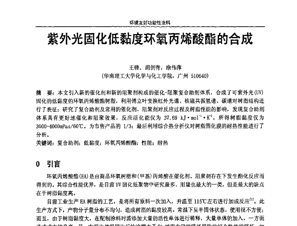 紫外光固化低黏度环氧丙烯酸酯的合成 - 第七届全国功能性氟硅材料和涂料市场开发及应用“瓮福蓝天杯”技术研讨会