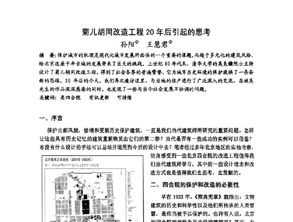 菊儿胡同改造工程20年后引起的思考 - 第十七届中国民居学术会议