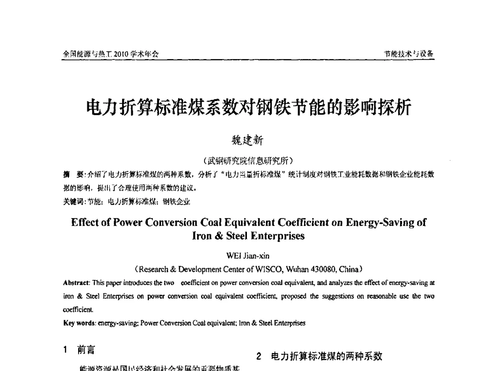 电力折算标准煤系数对钢铁节能的影响探析 - 2010年全国能源与热工学术年会