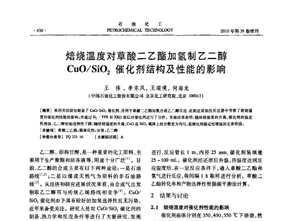 焙烧温度对草酸二乙酯加氢制乙二醇CuO_SiO2催化剂结构及性能的影响 - 中国化工学会2010年石油化工学术年会