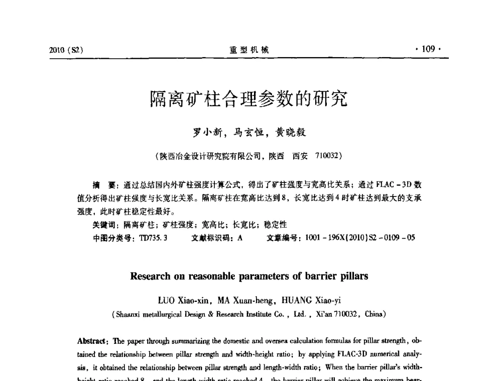 隔离矿柱合理参数的研究 - 《重型机械》科技论坛暨《重型机械》理事会成立大会
