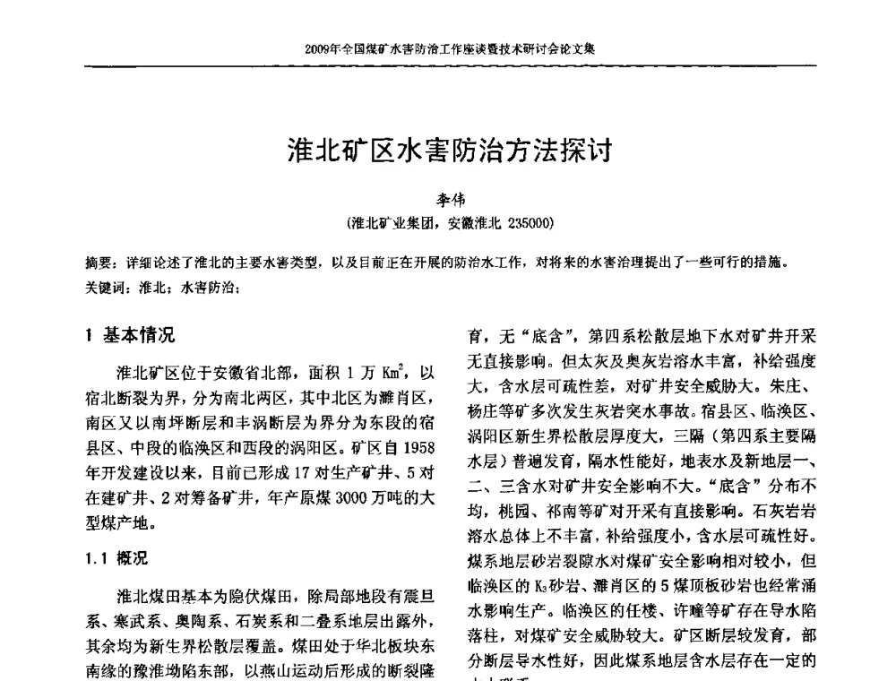 淮北矿区水害防治方法探讨 - 2009年全国煤矿水害防治技术研讨会
