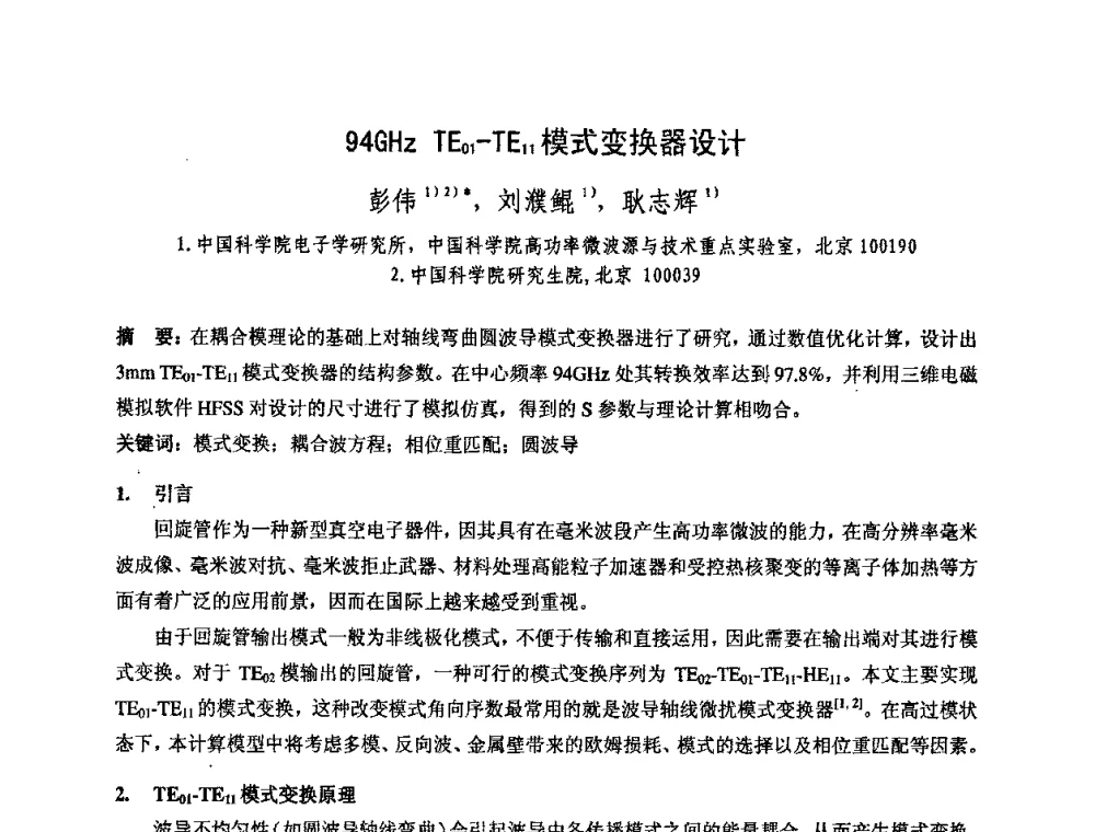 94GHz TE01-TE11模式变换器设计 - 中国电子学会真空电子学分会第十七届学术年会暨军用微波管研讨会