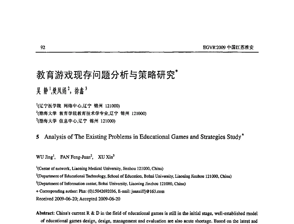 教育游戏现存问题分析与策略研究 - 第三届全国教育游戏与虚拟现实学术会议