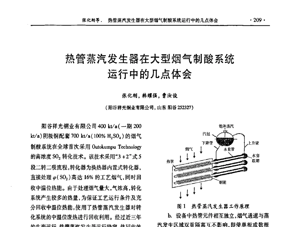 热管蒸汽发生器在大型烟气制酸系统运行中的几点体会 - 第30届全国硫酸工业技术交流会