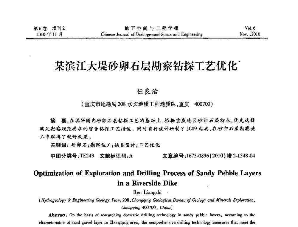 某滨江大堤砂卵石层勘察钻探工艺优化 - 中国土木工程学会隧道及地下工程分会地下空间专业委员会2010年会