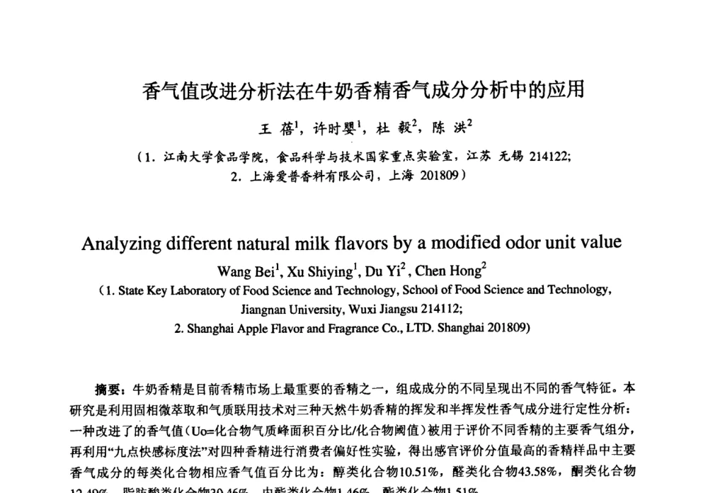 香气值改进分析法在牛奶香精香气成分分析中的应用 - 第七届中国香料香精学术研讨会