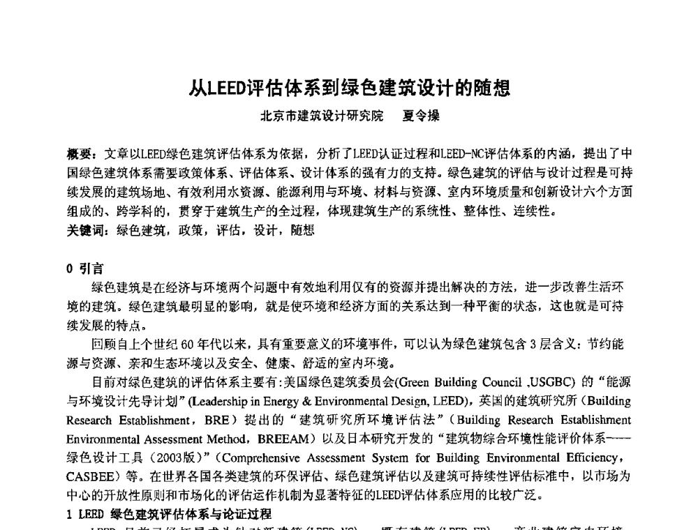 从LEED评估体系到绿色建筑设计的随想 - 2009年全国节能与绿色建筑空调技术研讨会暨北京暖通空调专业委员会第三届学术年会