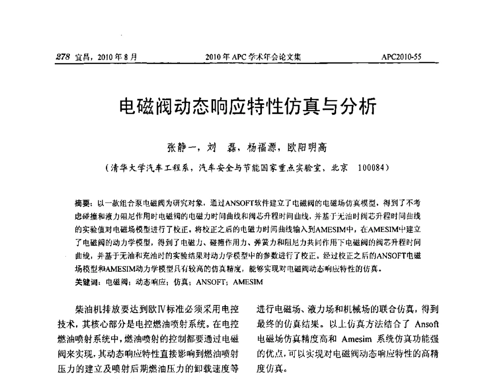 电磁阀动态响应特性仿真与分析 - 2010年APC联合学术年会