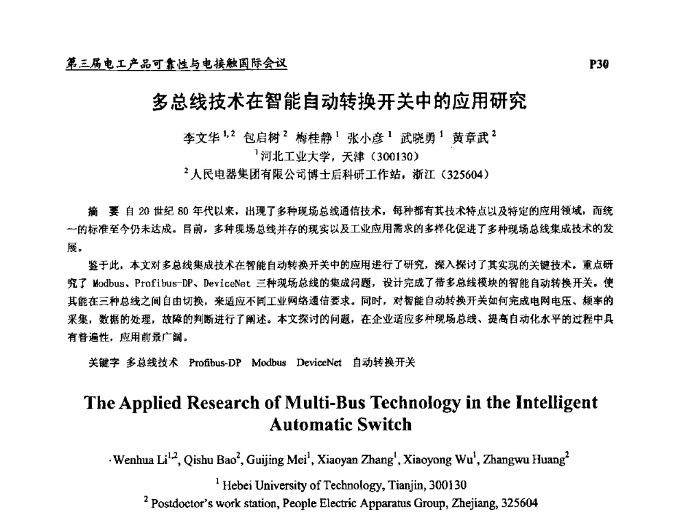 多总线技术在智能自动转换开关中的应用研究 - 2009第三届电工产品可靠性与电接触国际会议