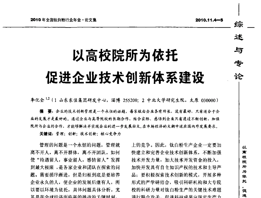 以高校院所为依托促进企业技术创新体系建设 - 2010年全国钛白粉行业年会